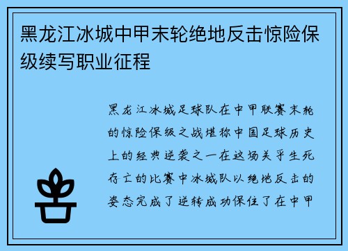 黑龙江冰城中甲末轮绝地反击惊险保级续写职业征程 黑龙江冰城中甲末轮绝地反击惊险保级续写职业征程