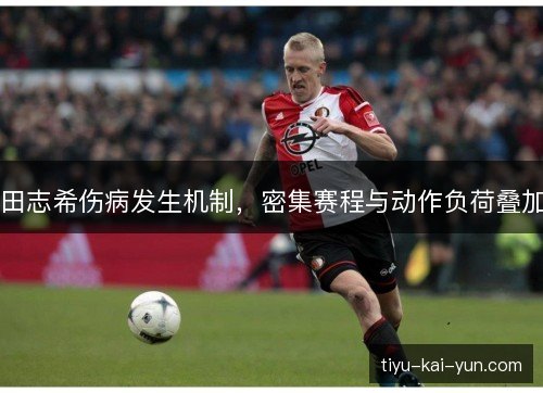 田志希伤病发生机制，密集赛程与动作负荷叠加