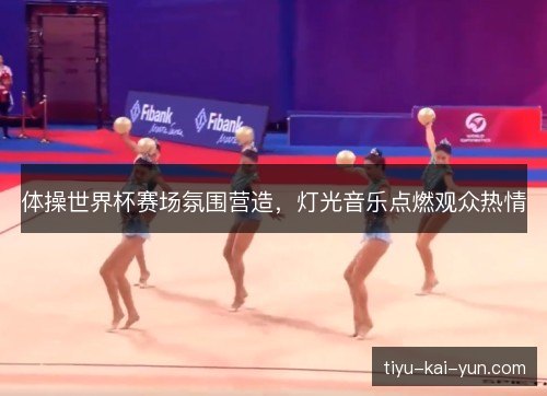 体操世界杯赛场氛围营造，灯光音乐点燃观众热情