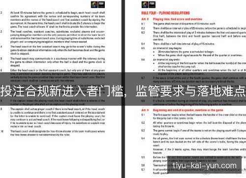 投注合规新进入者门槛，监管要求与落地难点